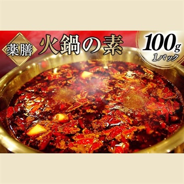 長崎牛脂使用　薬膳火鍋の素(麻辣スープの素)※薬膳付き ・油蝶(ヨウディエ・つけたれ)セット