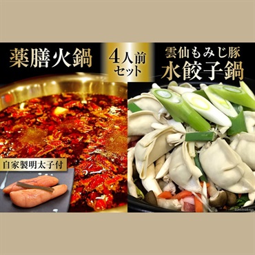 自宅で簡単　本格薬膳火鍋・元祖 雲仙もみじ豚水餃子鍋セット４人前・自家製明太子セット　創作ダイニング味遊・お料理まどか(ミシュラン掲載店)コラボ企画