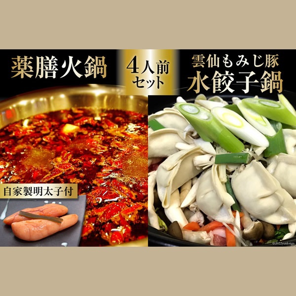 自宅で簡単　本格薬膳火鍋・元祖 雲仙もみじ豚水餃子鍋セット４人前・自家製明太子セット　創作ダイニング味遊・お料理まどか(ミシュラン掲載店)コラボ企画