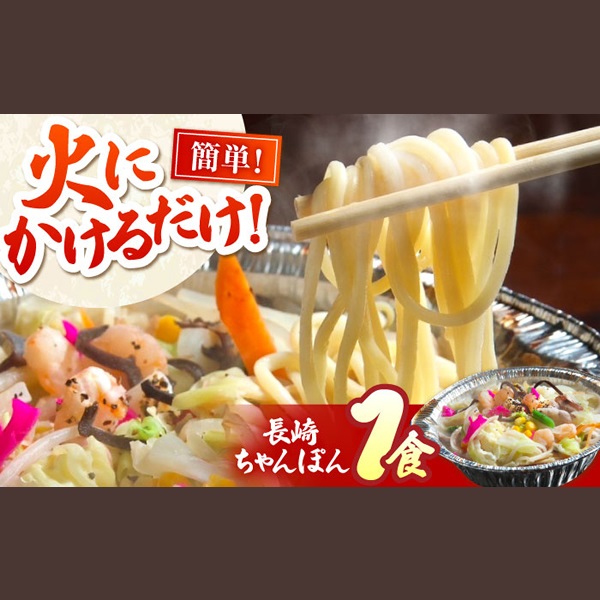 島原人気料理店　簡単調理で本格派　島原城下町ちゃんぽん