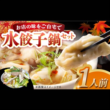 老舗料理店　水餃子鍋　1食