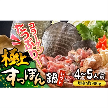 良質コラーゲン　免疫力向上の健康食　極上スッポン鍋セット