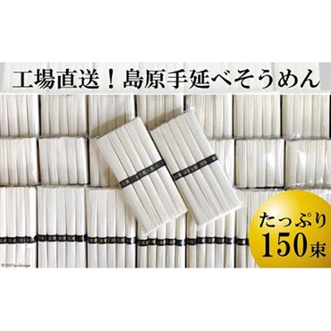 工場直送！島原手延べそうめん　たっぷり150束