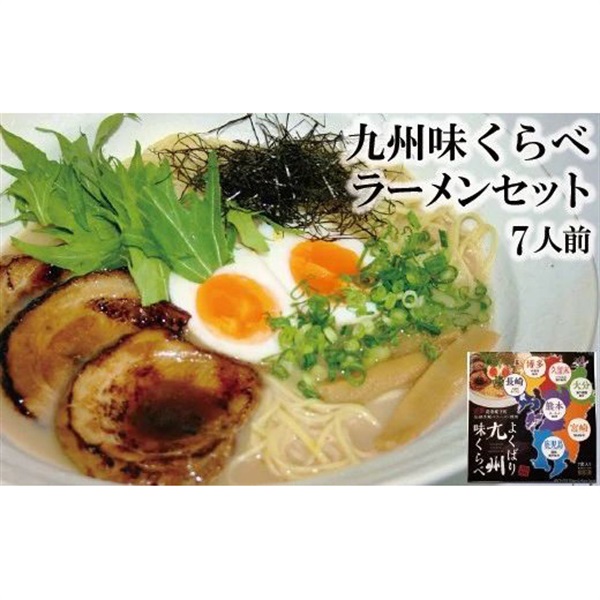 元祖手延べラーメン　よくばり九州味くらべラーメンセット7人前