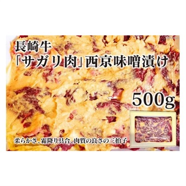 国産牛サガリ肉使用「西京味噌漬け」500gパック