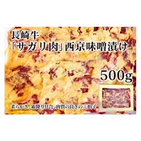 国産牛サガリ肉使用「西京味噌漬け」500gパック