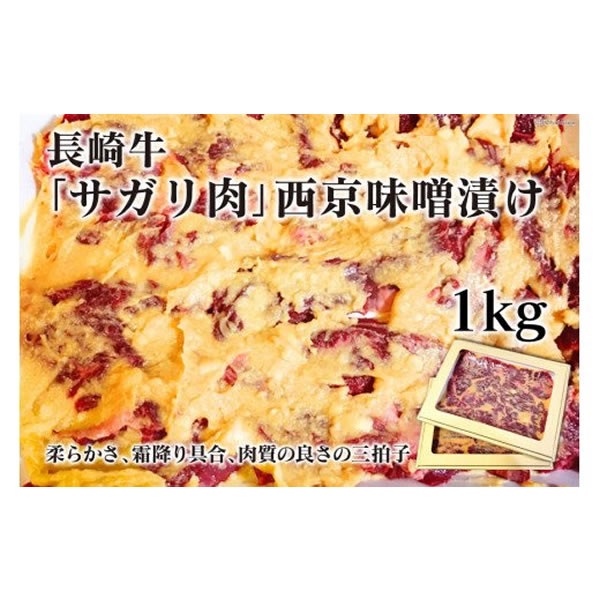 国産牛サガリ肉使用「西京味噌漬け」1kgパック