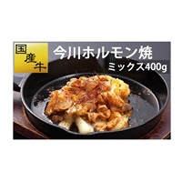 国産牛 今川ホルモン焼（ミックス400g）