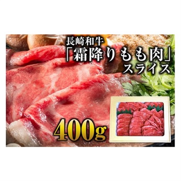 最高峰 長崎和牛 霜降りもも肉スライス400g