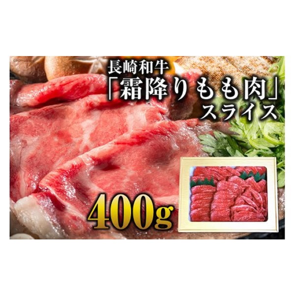 最高峰 長崎和牛 霜降りもも肉スライス400g