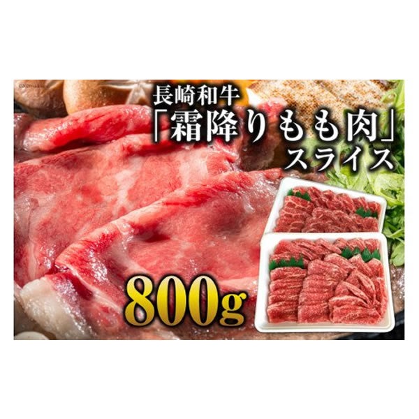 最高峰 長崎和牛 霜降りもも肉スライス800ｇ