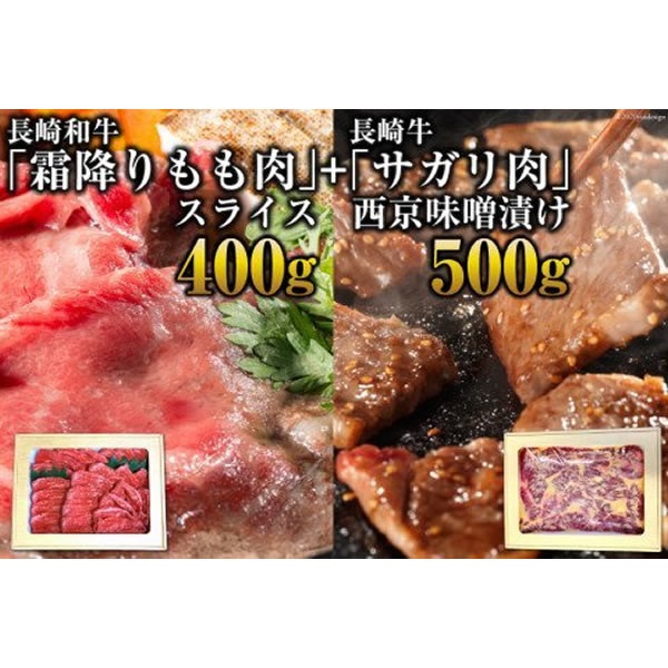 最高峰 長崎和牛 霜降りもも肉スライス、長崎牛サガリ肉最強味噌漬け 島原老舗料理店調合味噌