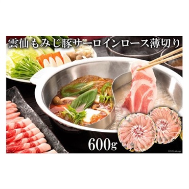 雲仙もみじ豚サーロインロース薄切りしゃぶしゃぶ用