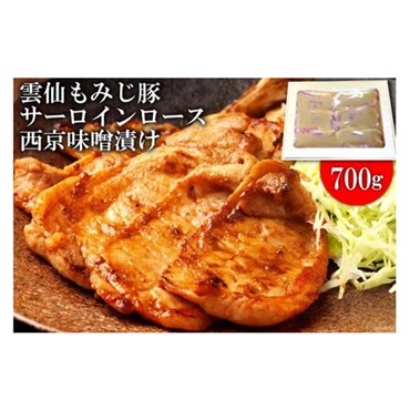 雲仙もみじ豚サーロインロース西京味噌着け