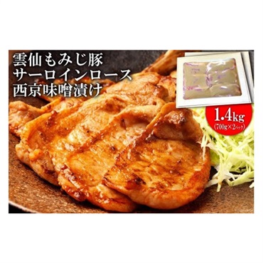雲仙もみじ豚サーロインロース西京味噌着け大容量ダブルセット