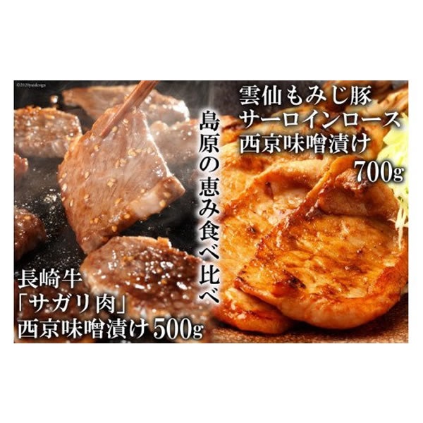 島原の恵み食べ比べ　国産牛サガリ肉西京味噌漬け・雲仙もみじ豚サーロインロース西京味噌漬けセット