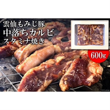雲仙もみじ豚肉　味付き中おちカルビースタミナ焼き
