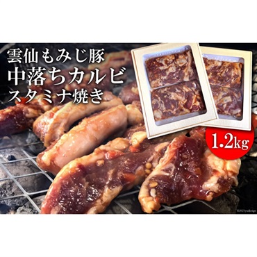 雲仙もみじ豚肉　味付き中おちカルビースタミナ焼き大容量セット