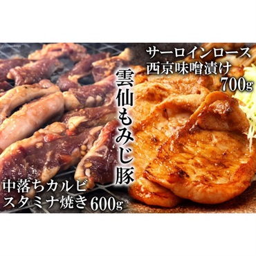 島原の恵み食べ比べ　雲仙もみじ豚肉　味付き中おちカルビースタミナ焼き・雲仙もみじ豚サーロインロース西京味噌着け
