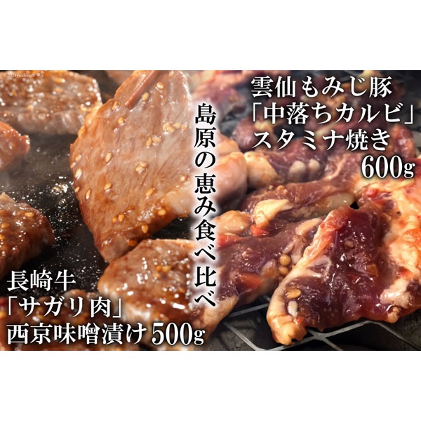 島原の恵み食べ比べ　国産牛サガリ肉西京味噌漬け　雲仙もみじ豚肉　味付き中おちカルビースタミナ焼き
