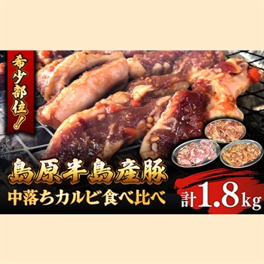 趙希少部位　島原半島豚サガリ肉食べ比べセット