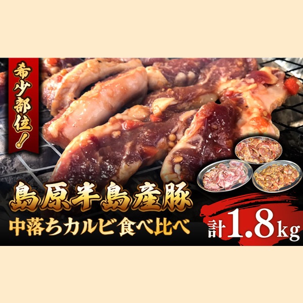趙希少部位　島原半島豚サガリ肉食べ比べセット