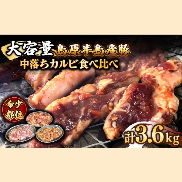 趙希少部位　島原半島豚サガリ肉大容量食べ比べセット