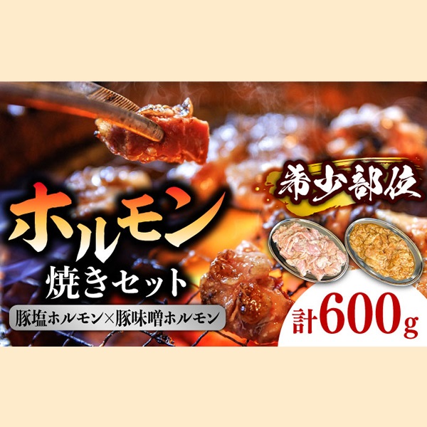趙希少部位　豚てっぽう塩ホルモン焼き・ニンニク味噌ホルモン焼きセット