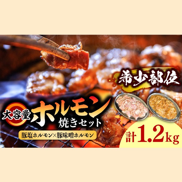 趙希少部位　豚てっぽう塩ホルモン焼き・ニンニク味噌ホルモン焼き大容量セット