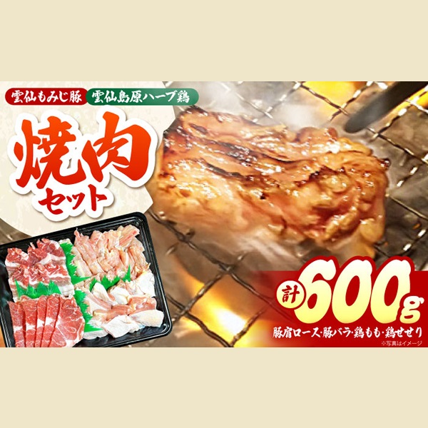 島原の恵み　雲仙もみじ豚・雲仙島原ハーブ鶏　焼肉セット