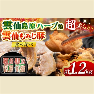 島原の恵み　雲仙もみじ豚・雲仙島原ハーブ鶏　W（ダブル）焼肉セット