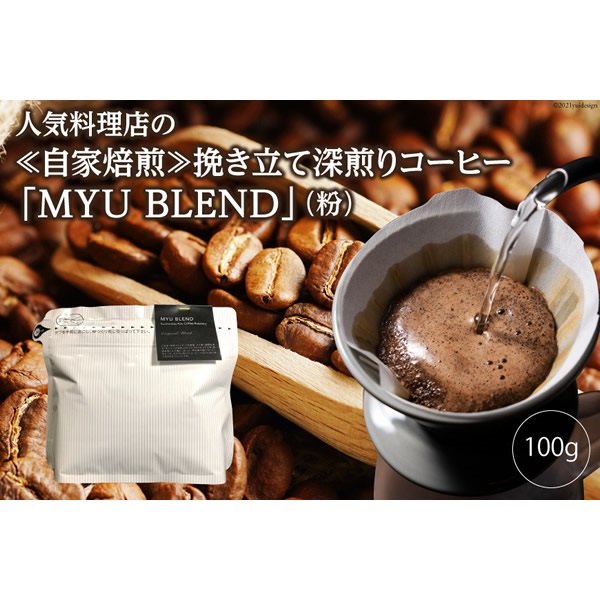 人気料理店の≪自家焙煎≫深煎り引き立てコーヒー粉「MYU BLEND」100g
