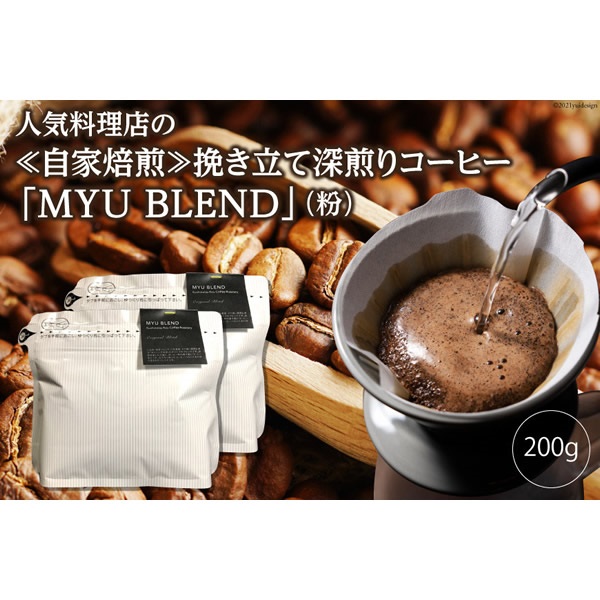 人気料理店の≪自家焙煎≫深煎り引き立てコーヒー粉「MYU BLEND」100g×２