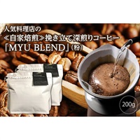 人気料理店の≪自家焙煎≫深煎り引き立てコーヒー粉「MYU BLEND」100g×２
