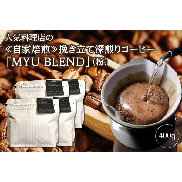 人気料理店の≪自家焙煎≫深煎り引き立てコーヒー粉「MYU BLEND」100g×４