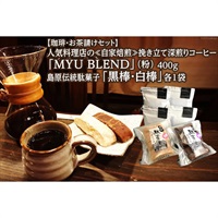 【お茶請けセット】人気料理店の≪自家焙煎≫深煎り引き立てコーヒー粉「MYU BLEND」100g×４・島原伝統駄菓子「黒棒・白棒」各1袋