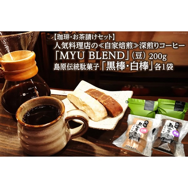 【お茶請けセット】人気料理店の≪自家焙煎≫深煎り引き立てコーヒー豆「MYU BLEND」100g×２・島原伝統駄菓子「黒棒・白棒」各1袋