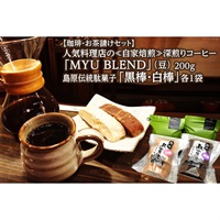 【お茶請けセット】人気料理店の≪自家焙煎≫深煎り引き立てコーヒー豆「MYU BLEND」100g×２・島原伝統駄菓子「黒棒・白棒」各1袋