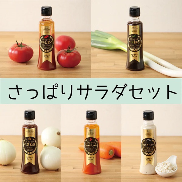 長崎の極みドレッシングセット さっぱりサラダセット