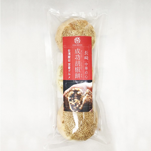 長崎焼小籠包チャイデリカ”長崎成功胡椒餅　３個