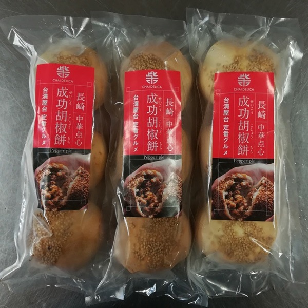 長崎焼小籠包チャイデリカ”長崎成功胡椒餅　９個
