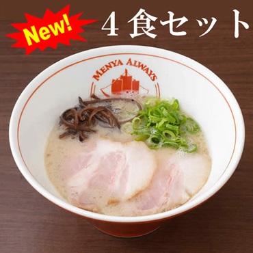【麺也オールウェイズ】とんこつラーメン 4食セット