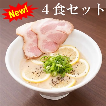 【麺也オールウェイズ】レモンとんこつラーメン 4食セット