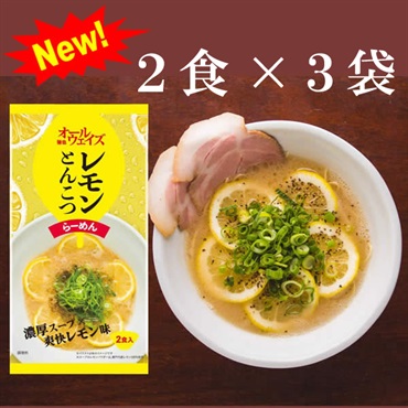 【麺也オールウェイズ】インスタントラーメン　レモンとんこつラーメン2食×3袋
