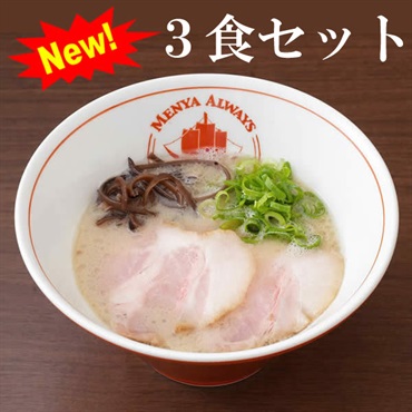【麺也オールウェイズ】とんこつラーメン 3食セット