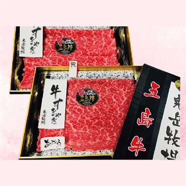 長崎和牛（五島牛）特上モモウデ赤身スライス【鉄板焼・すき焼き用】（自家製割り下付き）