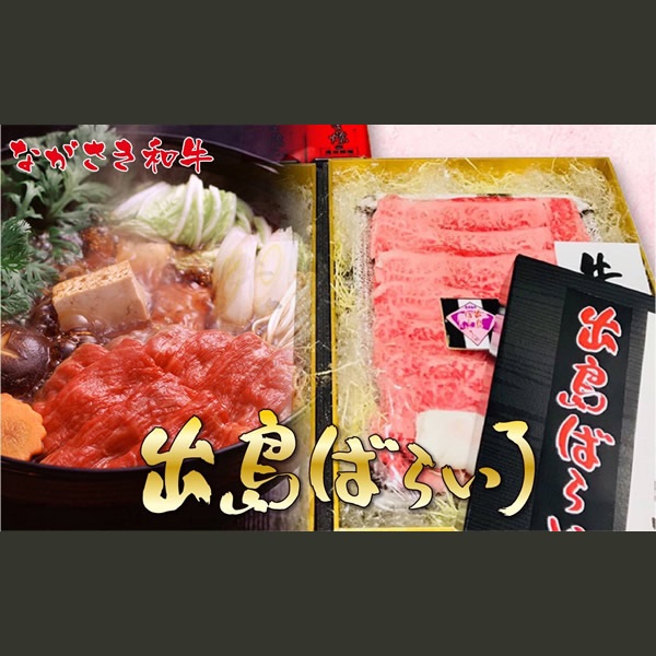 長崎和牛（出島ばらいろ） 特上サーロインすき焼き用約500g（自家製割り下付き）