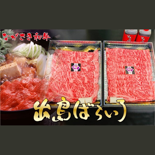 長崎和牛（出島ばらいろ） 特上サーロインすき焼き用約1kg（自家製割り下付き）