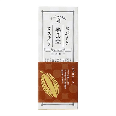 異人堂のチョコレートカステラ0.25号/5切【のし不可】