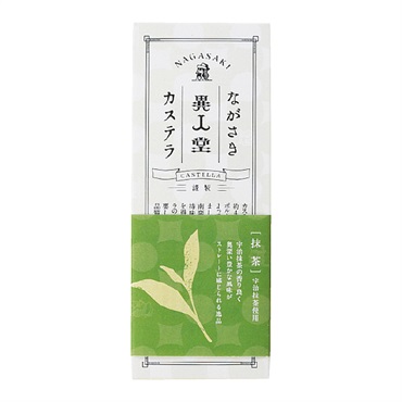 異人堂の抹茶カステラ0.25号/5切【のし不可】